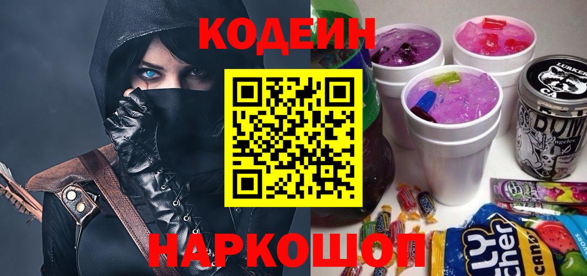 Кодеин Purple Drank  Кодеин напиток Lean (лин)  Вход с VPN  Шадринск 