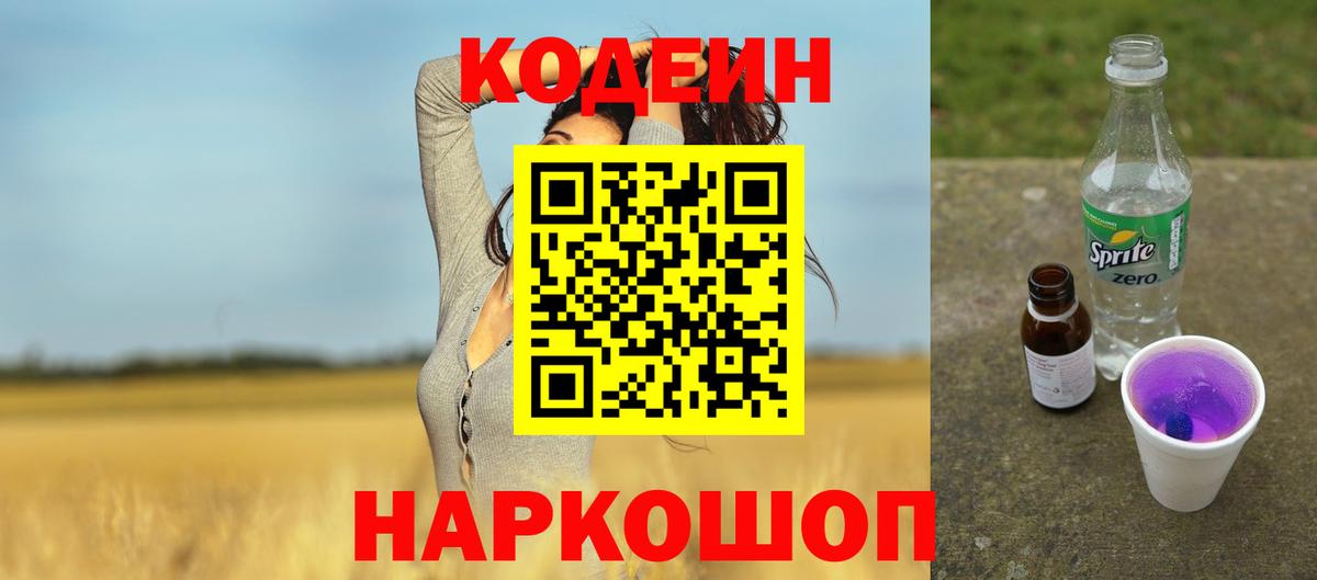 Кодеин напиток Lean (лин) Шадринск